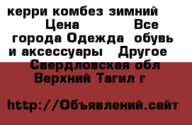 керри комбез зимний 134 6 › Цена ­ 5 500 - Все города Одежда, обувь и аксессуары » Другое   . Свердловская обл.,Верхний Тагил г.